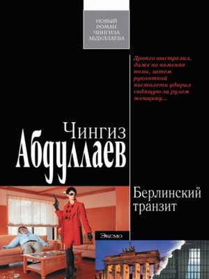 cover image of Берлинский транзит